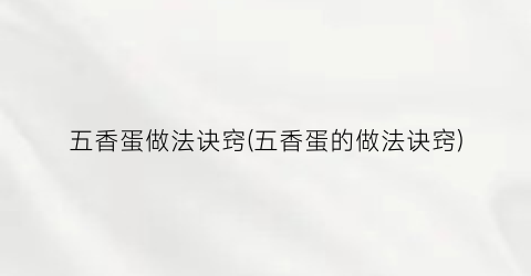 五香蛋做法诀窍(五香蛋的做法诀窍)