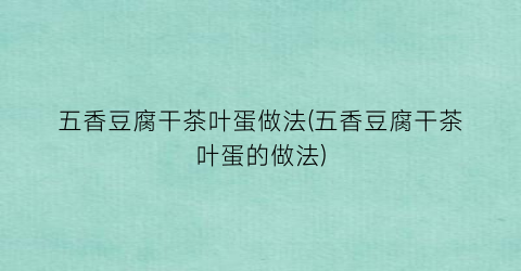 五香豆腐干茶叶蛋做法(五香豆腐干茶叶蛋的做法)