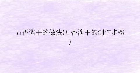 五香酱干的做法(五香酱干的制作步骤)