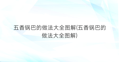 五香锅巴的做法大全图解(五香锅巴的做法大全图解)