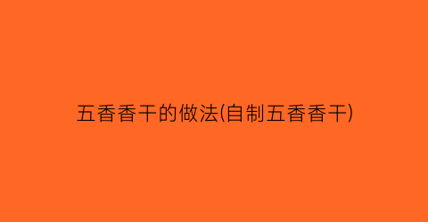 五香香干的做法(自制五香香干)