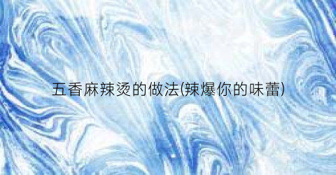 五香麻辣烫的做法(辣爆你的味蕾)