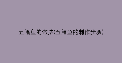五鲳鱼的做法(五鲳鱼的制作步骤)