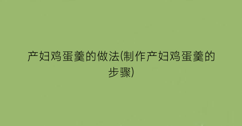 产妇鸡蛋羹的做法(制作产妇鸡蛋羹的步骤)