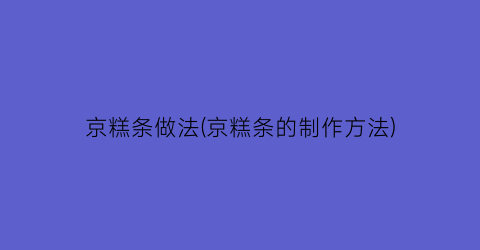 “京糕条做法(京糕条的制作方法)