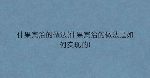 什果宾治的做法(什果宾治的做法是如何实现的)