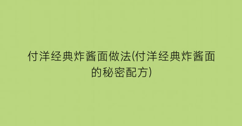 付洋经典炸酱面做法(付洋经典炸酱面的秘密配方)