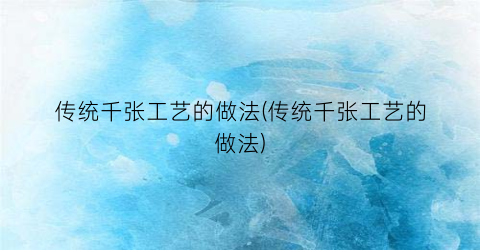 传统千张工艺的做法(传统千张工艺的做法)