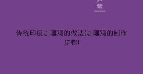 “传统印度咖喱鸡的做法(咖喱鸡的制作步骤)