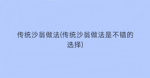 “传统沙翁做法(传统沙翁做法是不错的选择)