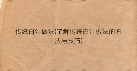 传统白汁做法(了解传统白汁做法的方法与技巧)