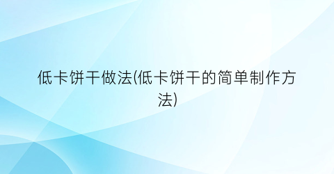 低卡饼干做法(低卡饼干的简单制作方法)