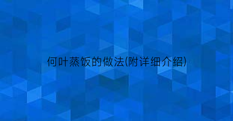 “何叶蒸饭的做法(附详细介绍)