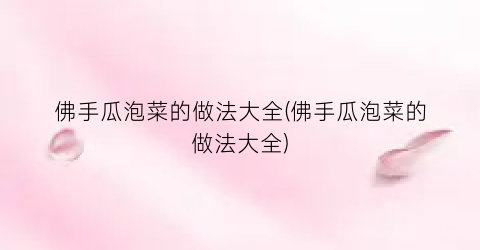 佛手瓜泡菜的做法大全(佛手瓜泡菜的做法大全)