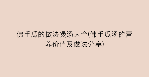 佛手瓜的做法煲汤大全(佛手瓜汤的营养价值及做法分享)