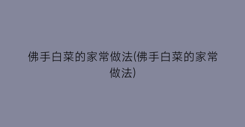 佛手白菜的家常做法(佛手白菜的家常做法)