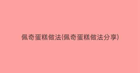 “佩奇蛋糕做法(佩奇蛋糕做法分享)