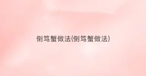 倒笃蟹做法(倒笃蟹做法)