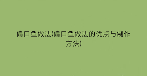 “偏口鱼做法(偏口鱼做法的优点与制作方法)