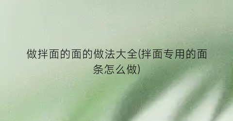 做拌面的面的做法大全(拌面专用的面条怎么做)