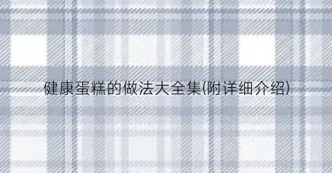 健康蛋糕的做法大全集(附详细介绍)