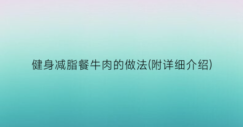 健身减脂餐牛肉的做法(附详细介绍)