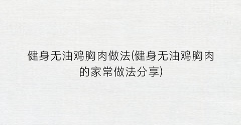 健身无油鸡胸肉做法(健身无油鸡胸肉的家常做法分享)