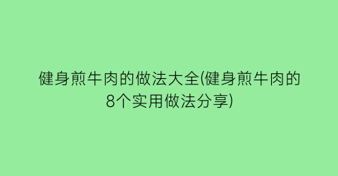 健身煎牛肉的做法大全(健身煎牛肉的8个实用做法分享)
