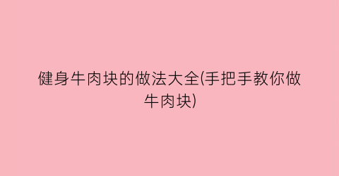 健身牛肉块的做法大全(手把手教你做牛肉块)