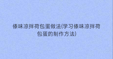 傣味凉拌荷包蛋做法(学习傣味凉拌荷包蛋的制作方法)