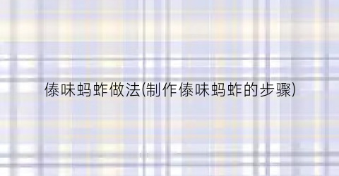 傣味蚂蚱做法(制作傣味蚂蚱的步骤)