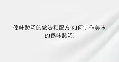 傣味酸汤的做法和配方(如何制作美味的傣味酸汤)
