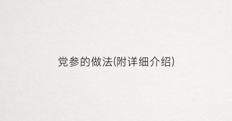 “党参的做法(附详细介绍)