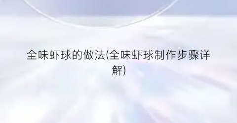 全味虾球的做法(全味虾球制作步骤详解)