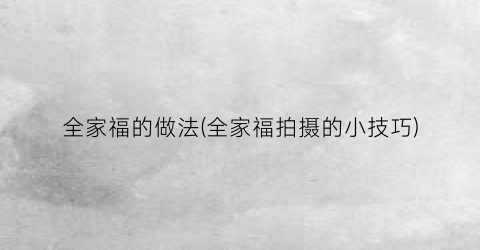 全家福的做法(全家福拍摄的小技巧)