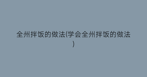 全州拌饭的做法(学会全州拌饭的做法)