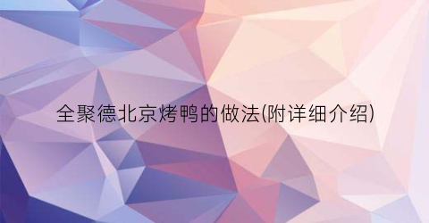 全聚德北京烤鸭的做法(附详细介绍)