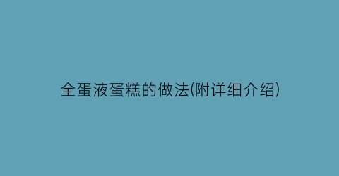 全蛋液蛋糕的做法(附详细介绍)