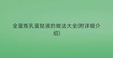 全蛋炼乳蛋挞液的做法大全(附详细介绍)
