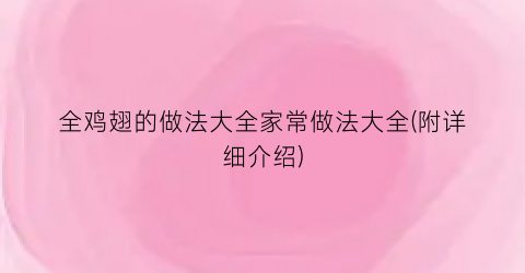 全鸡翅的做法大全家常做法大全(附详细介绍)