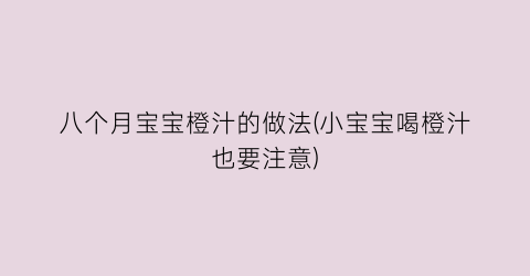 八个月宝宝橙汁的做法(小宝宝喝橙汁也要注意)