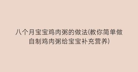 “八个月宝宝鸡肉粥的做法(教你简单做自制鸡肉粥给宝宝补充营养)