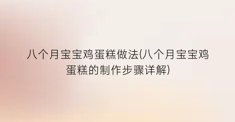 八个月宝宝鸡蛋糕做法(八个月宝宝鸡蛋糕的制作步骤详解)