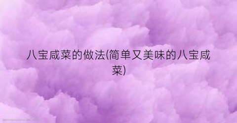 八宝咸菜的做法(简单又美味的八宝咸菜)