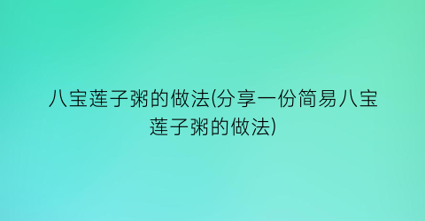 八宝莲子粥的做法(分享一份简易八宝莲子粥的做法)