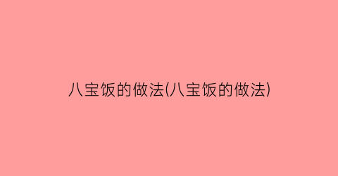 八宝饭的做法(八宝饭的做法)