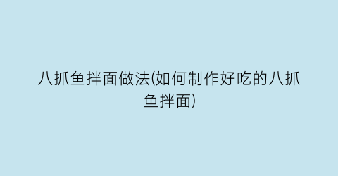 八抓鱼拌面做法(如何制作好吃的八抓鱼拌面)