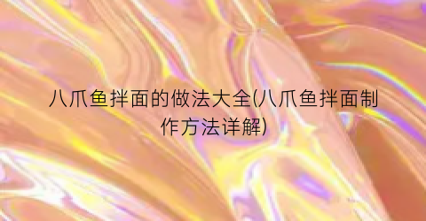 八爪鱼拌面的做法大全(八爪鱼拌面制作方法详解)