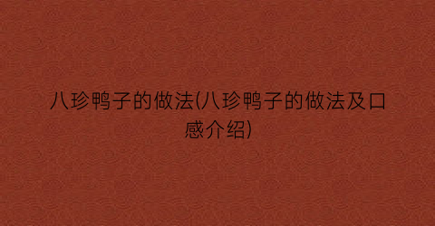 八珍鸭子的做法(八珍鸭子的做法及口感介绍)