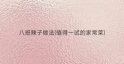 八班辣子做法(值得一试的家常菜)